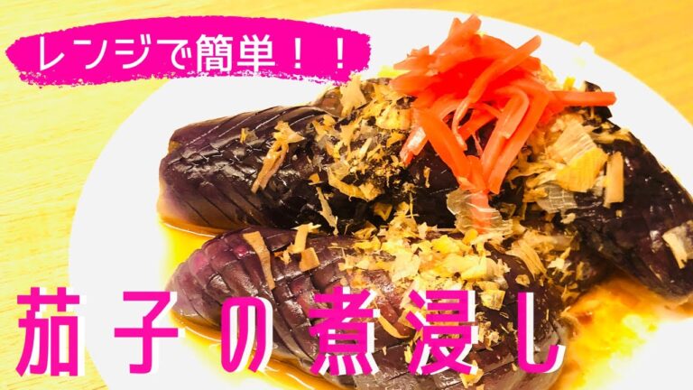 レンチン☆【茄子の煮浸し】すぐ出来る副菜メニュー🤗