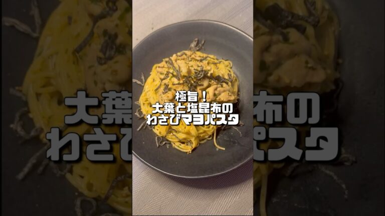 【 極旨！大葉と塩昆布のわさびマヨパスタ】　#ワンパン #時短レシピ #パスタ #おうちごはん  #バズれ  #料理  #shorts #でろん飯