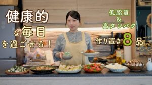 無理せず続けられるヘルシー習慣！美味しさを諦めない大人の高タンパク・低脂質作り置きレシピ８品