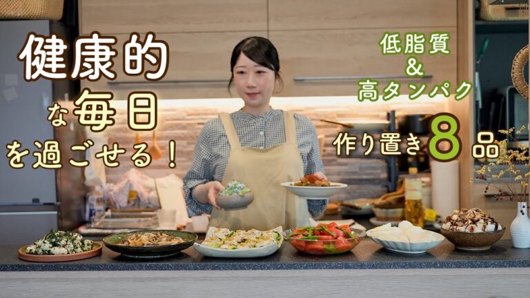 無理せず続けられるヘルシー習慣！美味しさを諦めない大人の高タンパク・低脂質作り置きレシピ８品