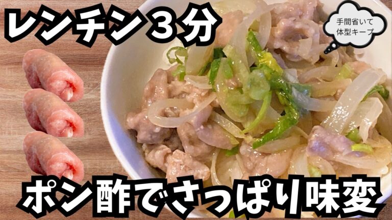 【レンチン３分】ポン酢で味変さっぱり食べれる塩豚丼