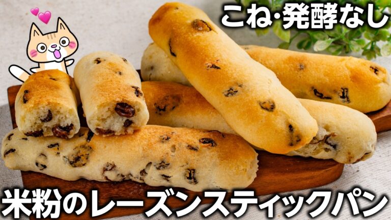 ポリ袋とトースターで簡単❣️外サクッ中ふんわりもっちり 米粉のレーズンスティックパンの作り方 #米粉パン #グルテンフリー #米粉レシピ