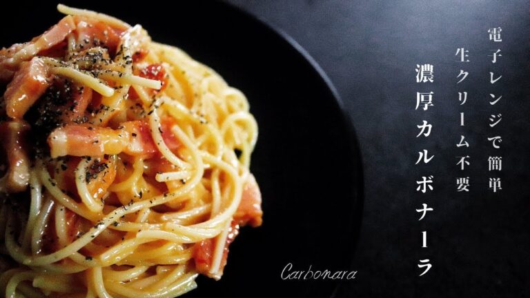 電子レンジのみで超簡単！うますぎる濃厚カルボナーラの作り方