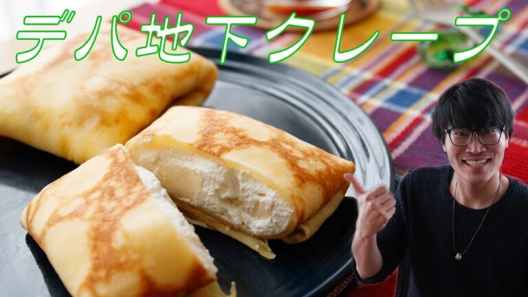 デパ地下風！包みクレープの作り方（フライパンひとつで贅沢レシピ） Wrapped Crepe