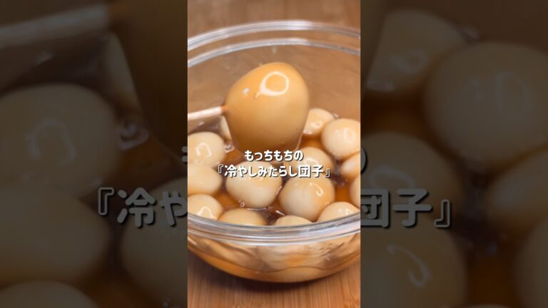 【冷やしみたらし団子🍡】