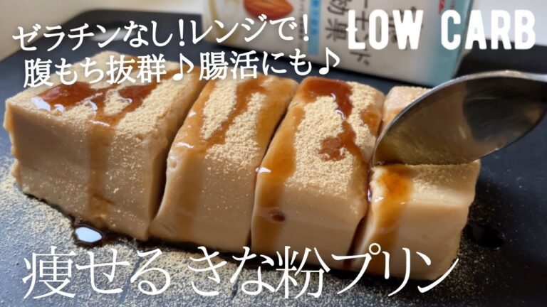 【ダイエット】低糖質きな粉プリン作り方。ゼラチンなし！レンジだけ！とろ〜りもっちもち新食感♪ low carb & vegan Kinako pudding