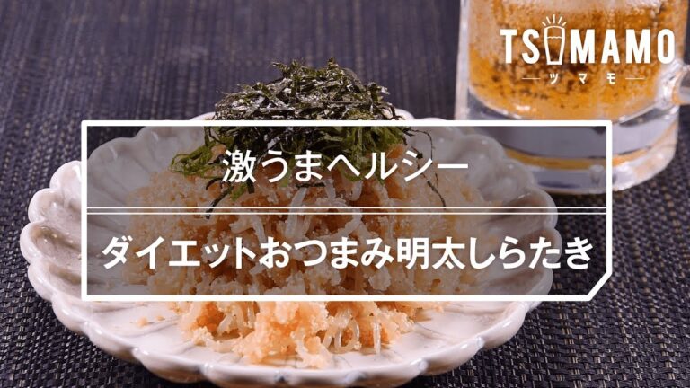 【簡単おつまみ】ダイエットおつまみ明太しらたきのレシピ