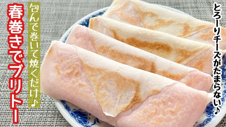 【簡単料理】材用３つで簡単に作れちゃう♪春巻きでブリトー/作り方/レシピ/節約/手抜き/作り置き【主婦の独り言】