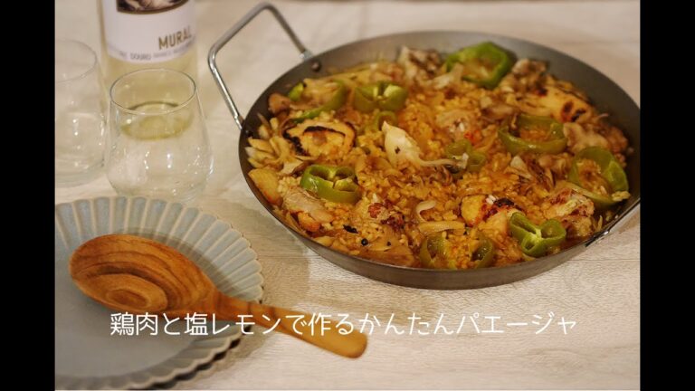 塩レモンと鶏肉のパエージャ