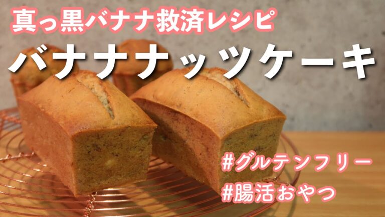 【グルテンフリー 】バナナナッツケーキ【米粉 】混ぜて焼くだけ簡単レシピ