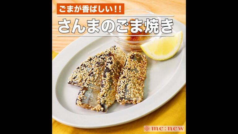 さんまのごま焼き