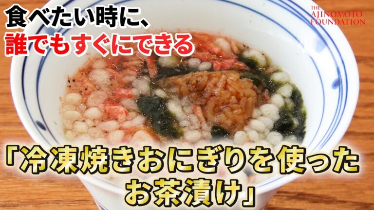 【冷凍焼きおにぎりを使ったお茶漬け】