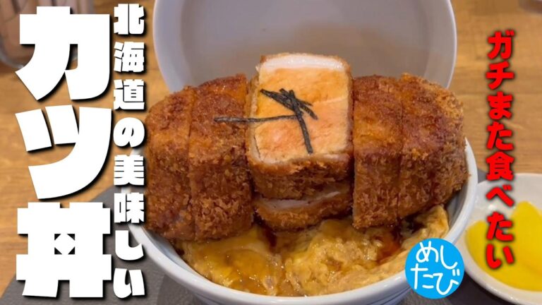 北海道の美味しいカツ丼九選★ガチまた食べたいグルメ