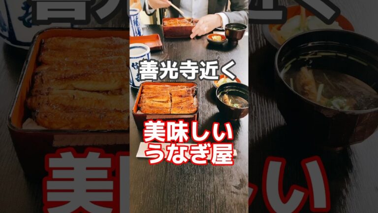 【長野市グルメ】土用丑の日、善光寺近くおいしい鰻はいかが？ #長野グルメ #2023年 #グルメ #長野 #長野市 #長野観光 #うなぎ #土用丑の日 #shorts　うなぎの宿　住吉