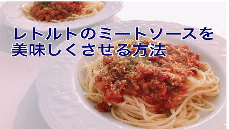 【市販品アレンジ】レトルトのミートソースを美味しくさせる方法！劇的に美味しくなるから作ってみてね！【管理栄養士】
