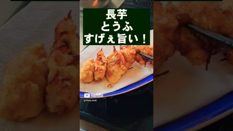 ほっぺた落ちる！長芋と豆腐混ぜて揚げ焼き！最高に美味しい簡単おつまみお弁当おかずレシピ！