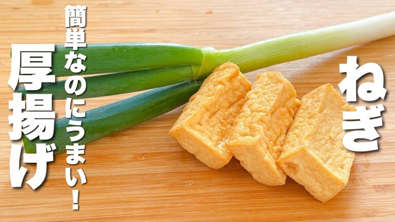 【ネギと厚揚げの簡単レシピ】パパッと炒めるだけ！秒でなくなる。