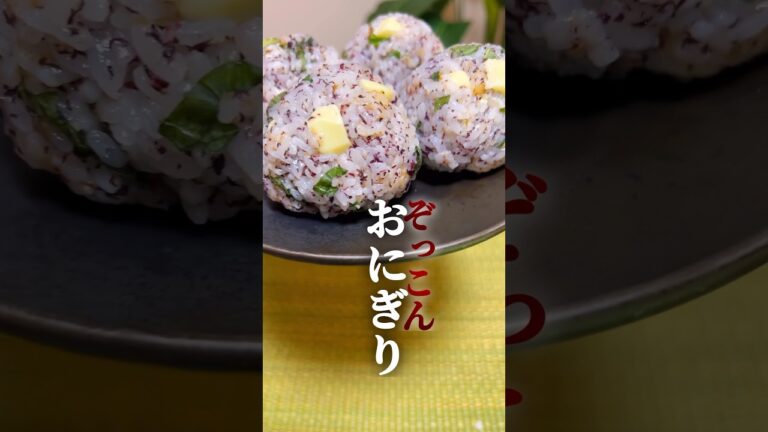 【ぞっこん❤️おにぎり⑤】ゆかり&チーズ&大葉のぞっこんおにぎり🍙 #簡単レシピ #簡単料理  #おにぎり