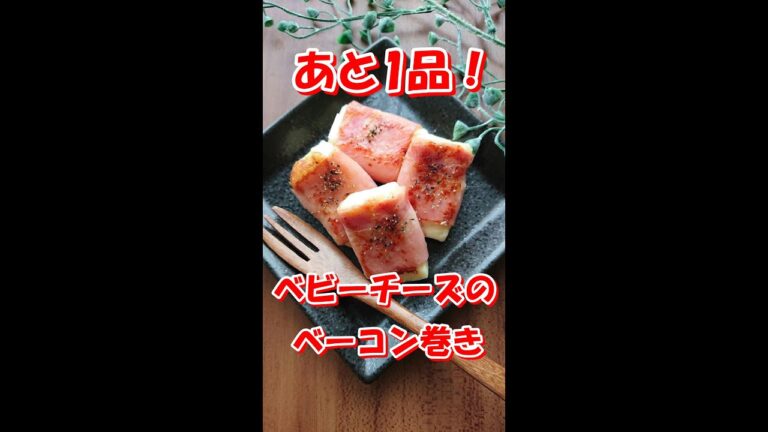 【お弁当のすきまおかず ♪ 】油も爪楊枝も使わない！彩りよくて隙間にぴったり！【ベビーチーズのベーコン巻き☆】