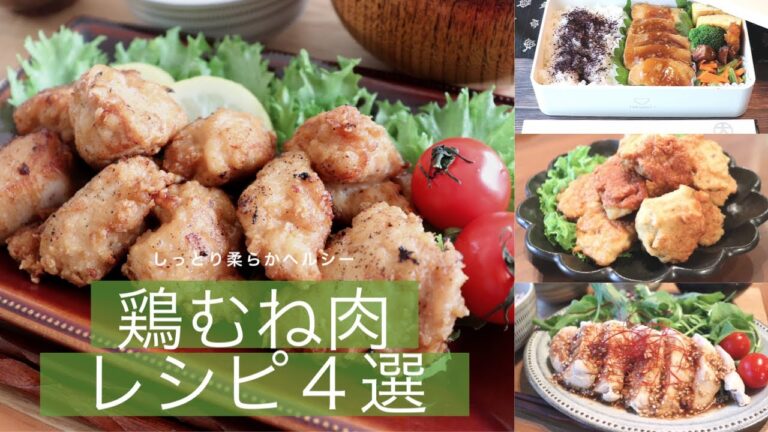 【鶏むね肉レシピ４選】柔らか鶏むね肉でつくるヘルシー節約レシピ/よだれ鶏/チキンナゲット/チャーシュー/唐揚げ