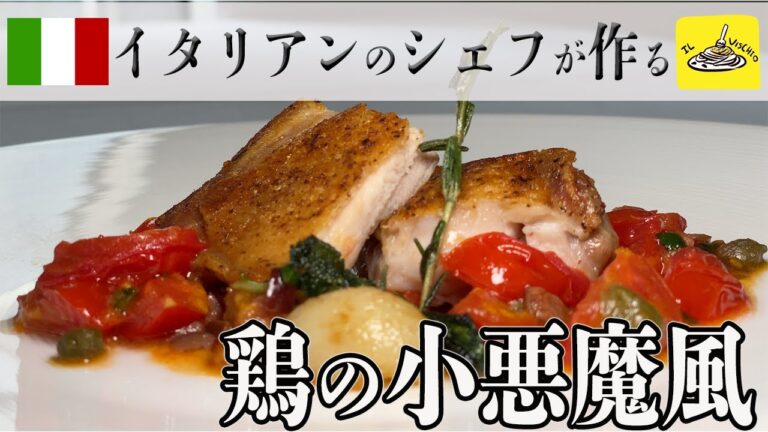 皮パリパリ！「鶏の小悪魔風」をイタリアンシェフが作る