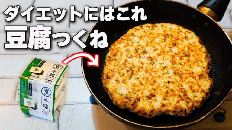 【低脂質・高たんぱく】パサパサしない！痩せたい時に食べる豆腐つくね
