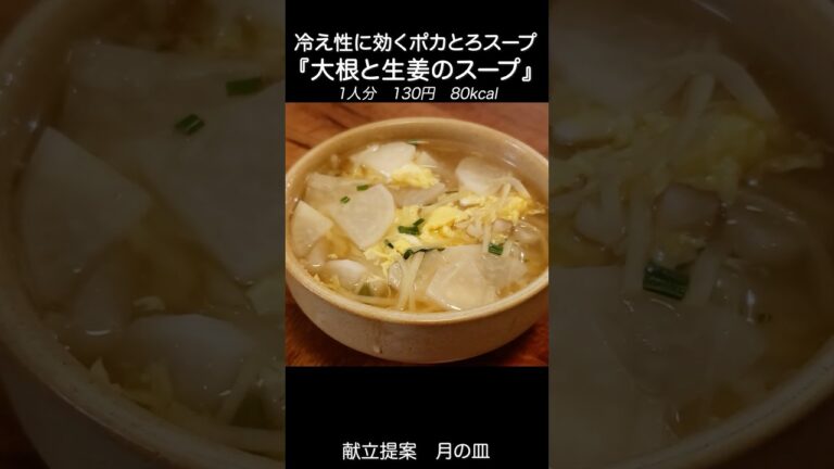 【川柳】冷え性に効く『大根と生姜のポカポカスープ』 #shorts #料理 #川柳 #大根 #生姜
