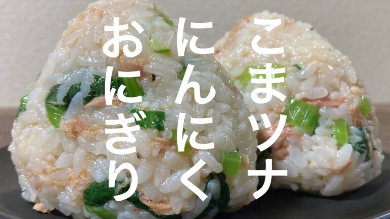 こまツナにんにくおにぎり【おにぎり食べたい】
