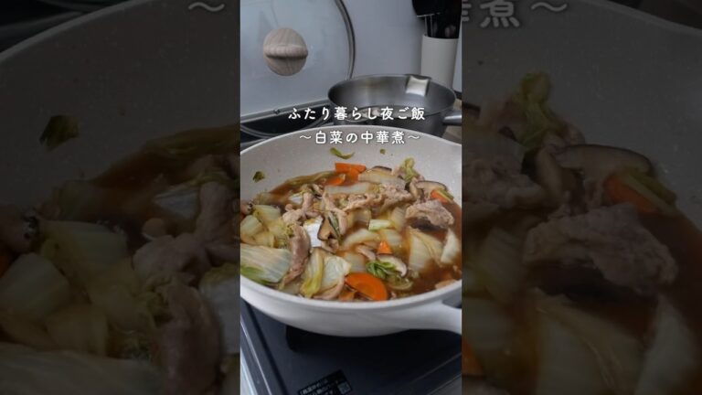 28歳ふたり暮らし夜ご飯|白菜の中華煮　#料理 #献立#毎日ご飯 #簡単レシピ