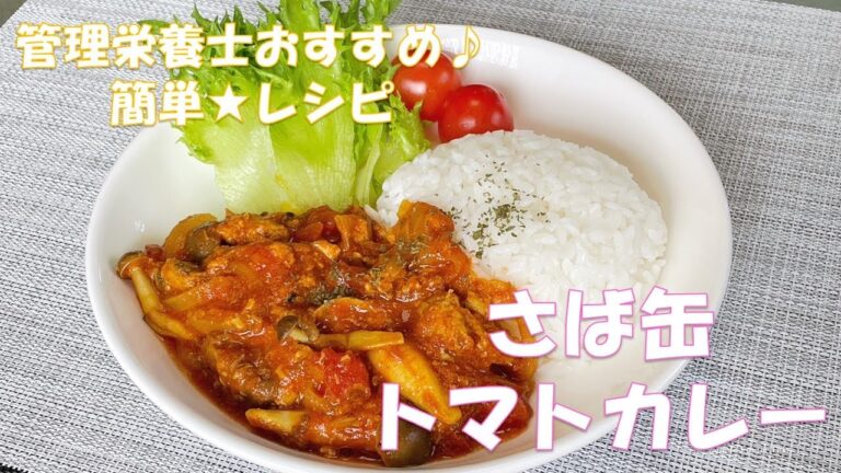 さば缶で簡単！！薬局管理栄養士おすすめ♪『さば缶トマトカレー』