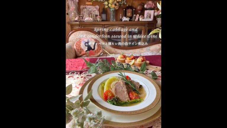 春キャベツと豚ヒレ肉の白ワイン煮込み