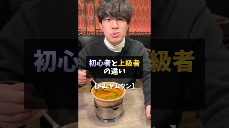 初心者と上級者の違い【トムヤムクン】 #タイ #タイ料理 #クンテープ #梅田グルメ #大阪グルメ #thailand #thaifood