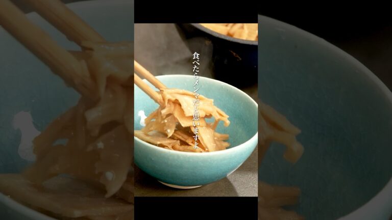 【大人気レシピ】メンマ風たけのこ煮 #shorts #栗原心平 #ごちそうさまOfficial #ゆとりの空間チャンネル #料理 #レシピ #たけのこ #メンマ #常備菜 #おすすめレシピ