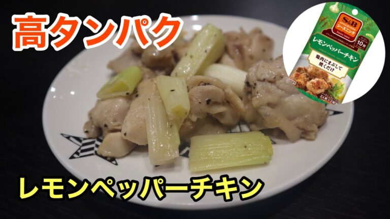 レモンペッパーチキン【高タンパク質料理】