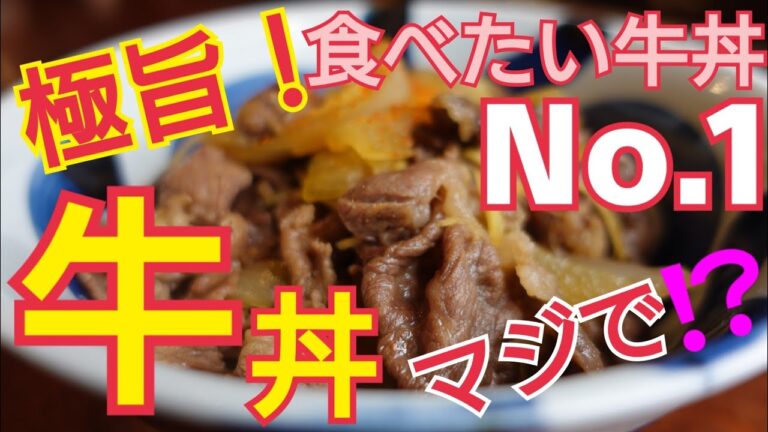 【牛丼】家庭で本格的な味わいの牛丼！肉うどんにも最適！　肉の旨味と玉ねぎの甘さを味わえる簡単レシピの、料理人のまかない牛丼！お店に負けないおいしさです。
