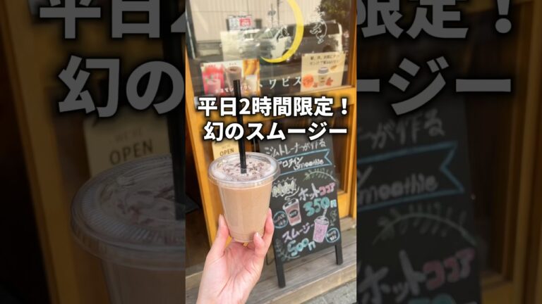 平日2時間限定！幻のプロテインスムージー