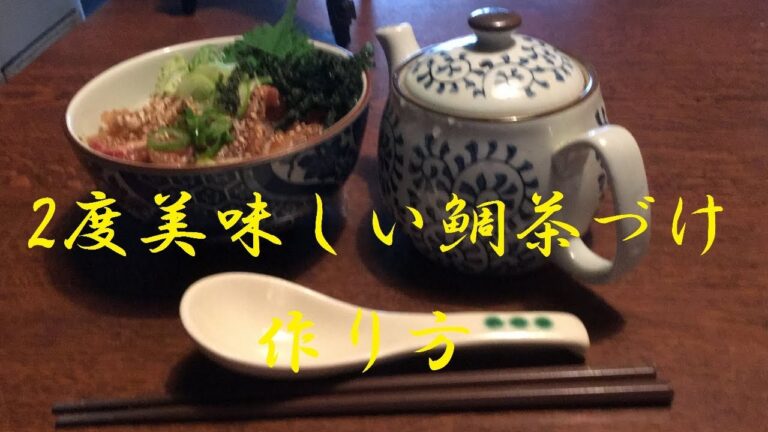【鯛茶漬け】作り方