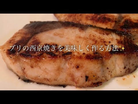 ブリの西京焼きを美味しく作る方法♪