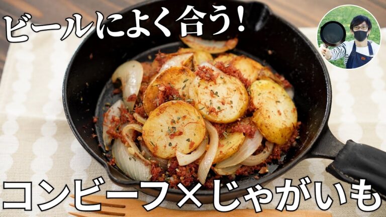 ビールが進む！コンビーフとジャガイモの簡単おつまみの作り方【キャンプ飯・簡単レシピ】