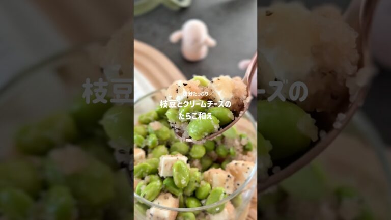 【枝豆とクリームチーズのたらこ和え】#ダイエット #ダイエットレシピ #ヘルシー #ヘルシーレシピ #料理 #簡単レシピ #おうちごはん #おつまみ #枝豆