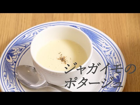 【フレンチの定番】ジャガイモのポタージュ（じゃが芋のポタージュ）à la Parmentiere