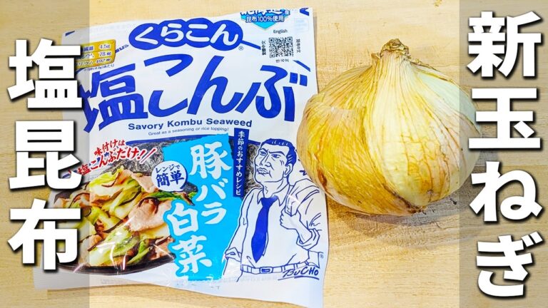 【新玉ねぎと塩昆布の簡単レシピ】切って白だしで和えるだけ！手軽で子供にも大人気な副菜の作り方　辛味を抑えて栄養を逃さない下処理方法も紹介します