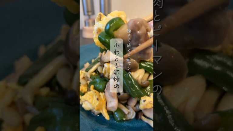 鶏もも肉とピーマンのふわとろ卵炒め♪レシピはコメント欄みてね！#簡単レシピ#時短レシピ#レシピ