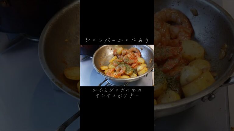 【エビがプリプリ】シャンパーニュに合う絶品のエビとじゃがいものアンチョビソテー