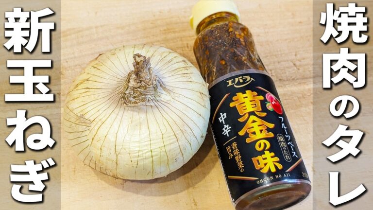 【新玉ねぎの簡単レシピ】焼いて焼肉のタレに漬けるだけ！ご飯と相性抜群！箸が止まらない絶品おかずの作り方　玉ねぎユッケ