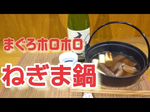 ねぎま鍋を作る！【シンプルだけど抜群に美味いまぐろホロホロのねぎま鍋】#マグロレシピ#加熱#人気