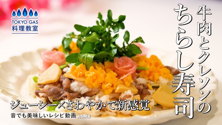 ジューシー×さわやかで新感覚　牛肉とクレソンのちらし寿司