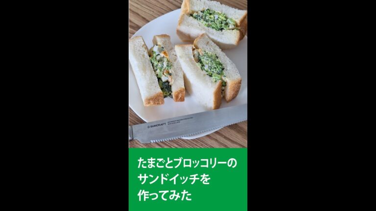 新鮮なブロッコリーを頂いたので、たまごとブロッコリーのサンドイッチを作ってみた