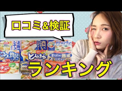 【シチュー】絶品シチューが作れるルーランキング