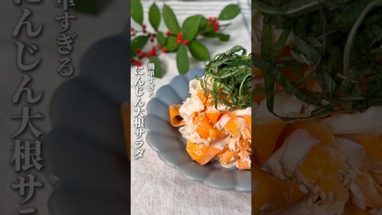 簡単すぎる〚にんじん大根サラダ〛